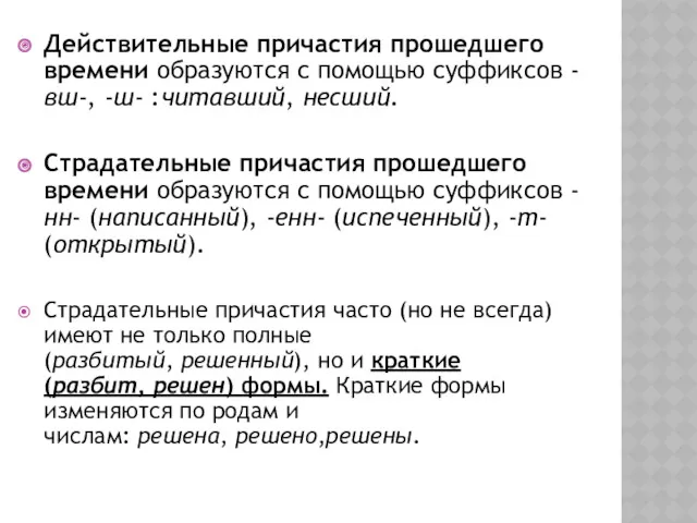 Действительные причастия прошедшего времени образуются с помощью суффиксов -вш-, -ш-