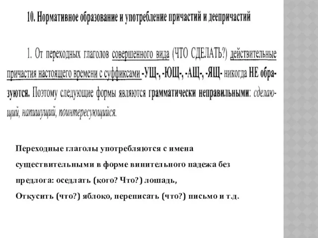 Переходные глаголы употребляются с имена существительными в форме винительного падежа