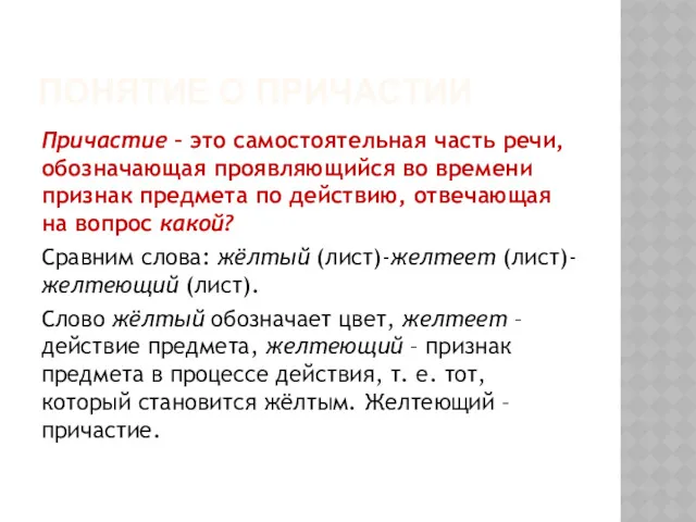 ПОНЯТИЕ О ПРИЧАСТИИ Причастие – это самостоятельная часть речи, обозначающая