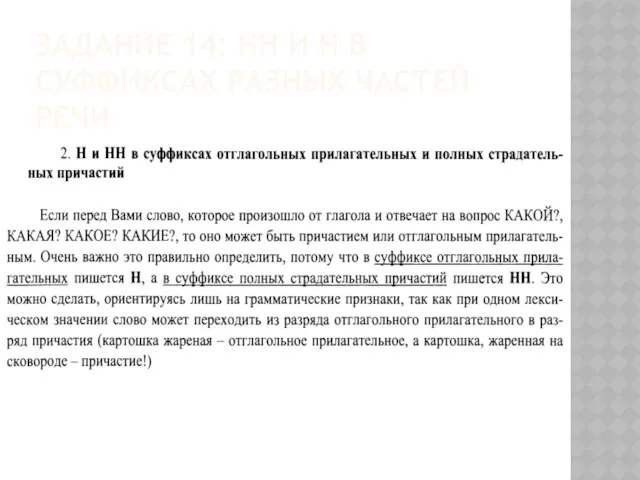 ЗАДАНИЕ 14: НН И Н В СУФФИКСАХ РАЗНЫХ ЧАСТЕЙ РЕЧИ