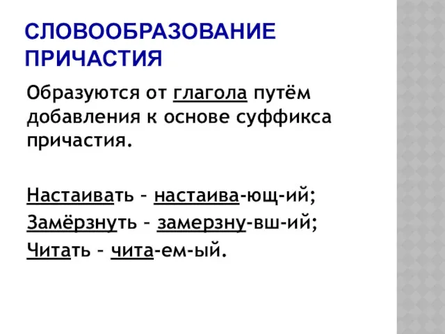 СЛОВООБРАЗОВАНИЕ ПРИЧАСТИЯ Образуются от глагола путём добавления к основе суффикса