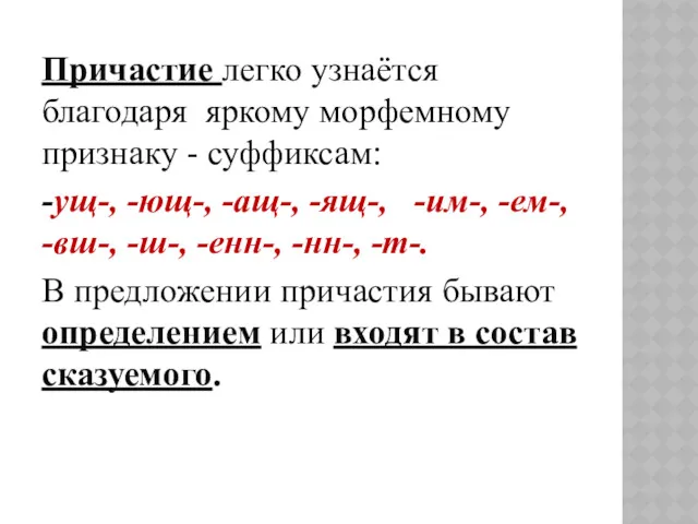 Причастие легко узнаётся благодаря яркому морфемному признаку - суффиксам: -ущ-,