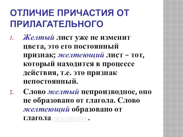 ОТЛИЧИЕ ПРИЧАСТИЯ ОТ ПРИЛАГАТЕЛЬНОГО Желтый лист уже не изменит цвета,