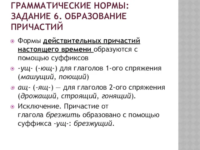 ГРАММАТИЧЕСКИЕ НОРМЫ: ЗАДАНИЕ 6. ОБРАЗОВАНИЕ ПРИЧАСТИЙ Формы действительных причастий настоящего