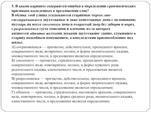 5. В каком варианте содержится ошибка в определении грамматических признаков