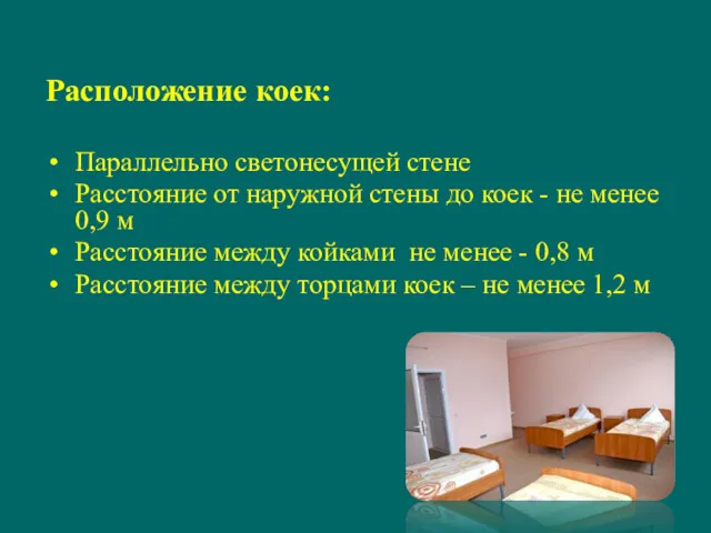 Расположение коек: Параллельно светонесущей стене Расстояние от наружной стены до