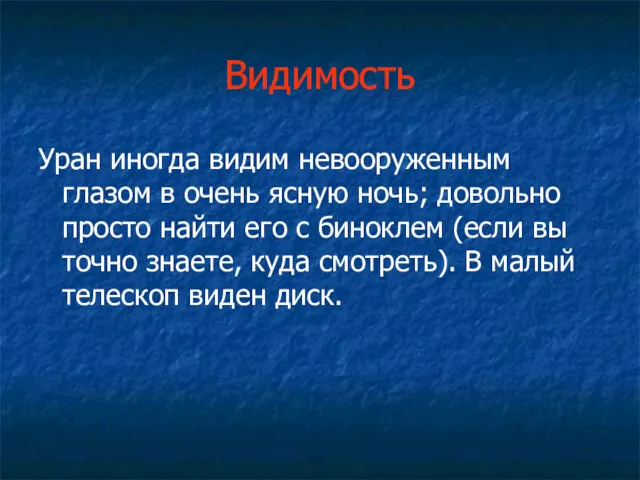 Видимость Уран иногда видим невооруженным глазом в очень ясную ночь;