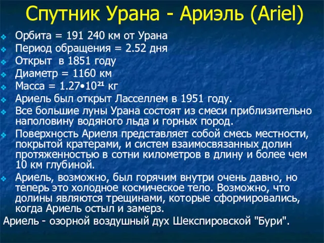 Спутник Урана - Ариэль (Ariel) Орбита = 191 240 км