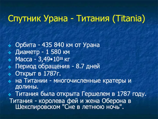 Спутник Урана - Титания (Titania) Орбита - 435 840 км