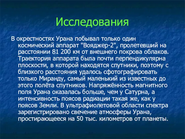 В окрестностях Урана побывал только один космический аппарат "Вояджер-2", пролетевший