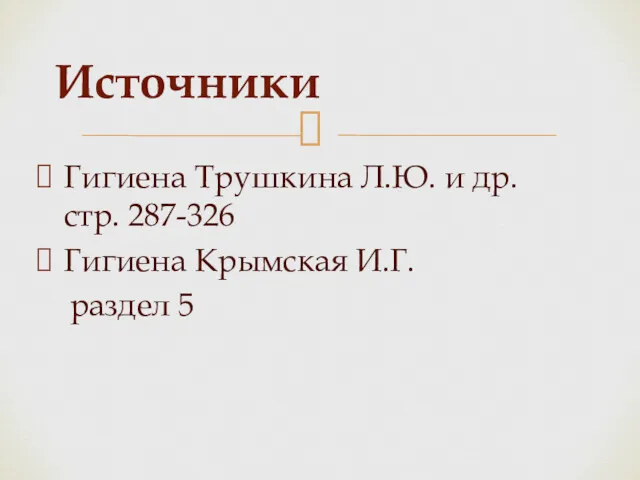 Гигиена Трушкина Л.Ю. и др. стр. 287-326 Гигиена Крымская И.Г. раздел 5 Источники