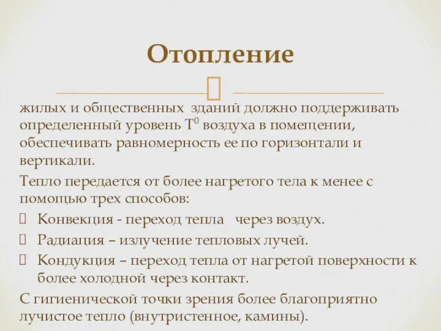 жилых и общественных зданий должно поддерживать определенный уровень Т0 воздуха