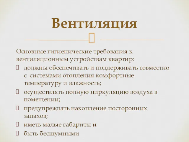 Основные гигиенические требования к вентиляционным устройствам квартир: должны обеспечивать и