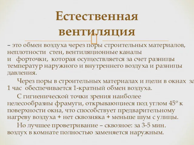 – это обмен воздуха через поры строительных материалов, неплотности стен,