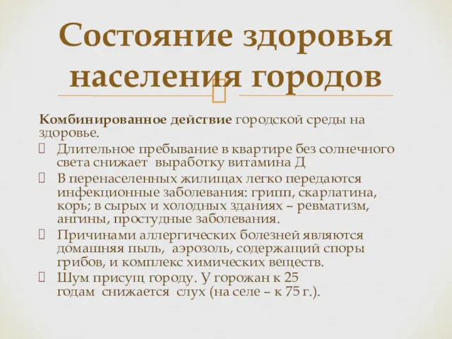 Комбинированное действие городской среды на здоровье. Длительное пребывание в квартире