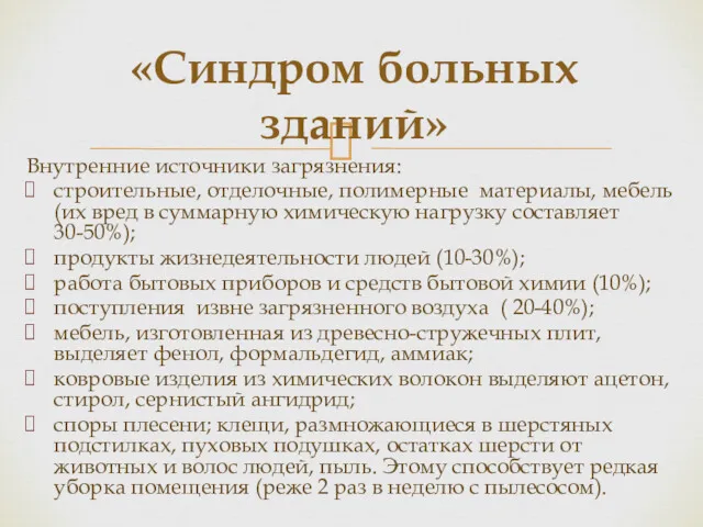 Внутренние источники загрязнения: строительные, отделочные, полимерные материалы, мебель (их вред