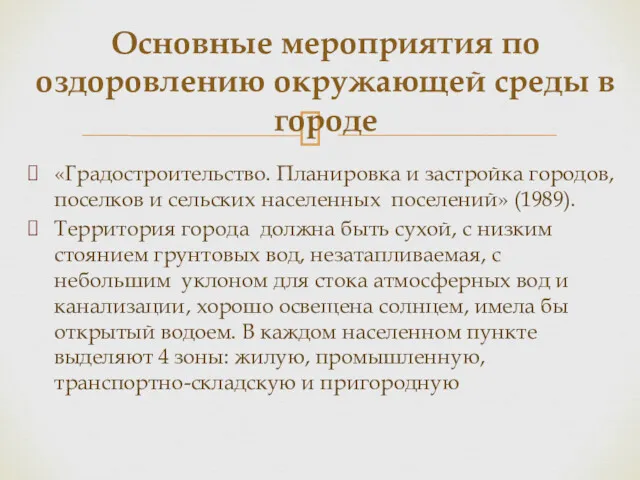 «Градостроительство. Планировка и застройка городов, поселков и сельских населенных поселений»