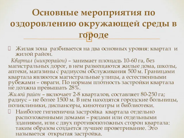 Жилая зона разбивается на два основных уровня: квартал и жилой