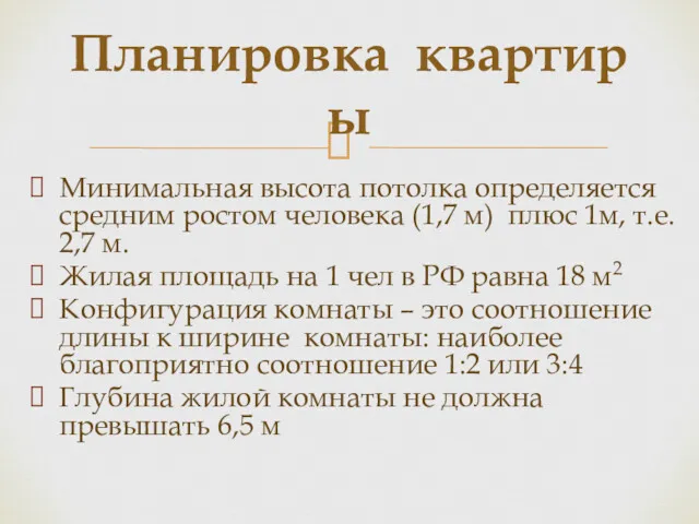 Минимальная высота потолка определяется средним ростом человека (1,7 м) плюс