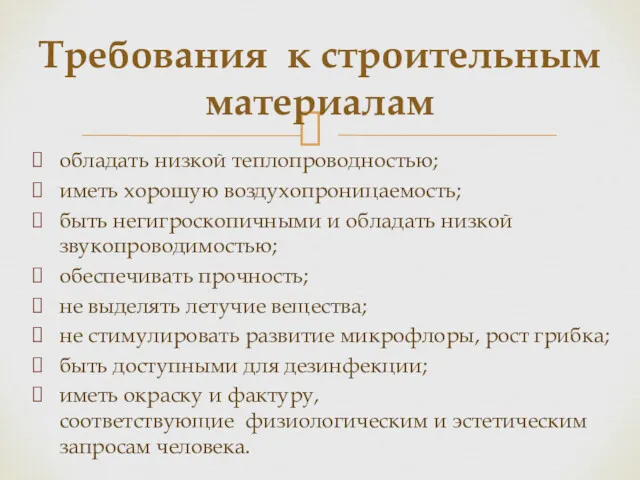 обладать низкой теплопроводностью; иметь хорошую воздухопроницаемость; быть негигроскопичными и обладать