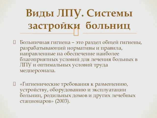 Больничная гигиена – это раздел общей гигиены, разрабатывающий нормативы и