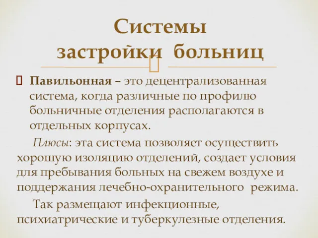 Павильонная – это децентрализованная система, когда различные по профилю больничные