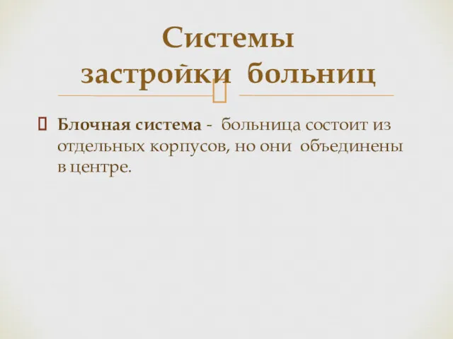 Блочная система - больница состоит из отдельных корпусов, но они объединены в центре. Системы застройки больниц