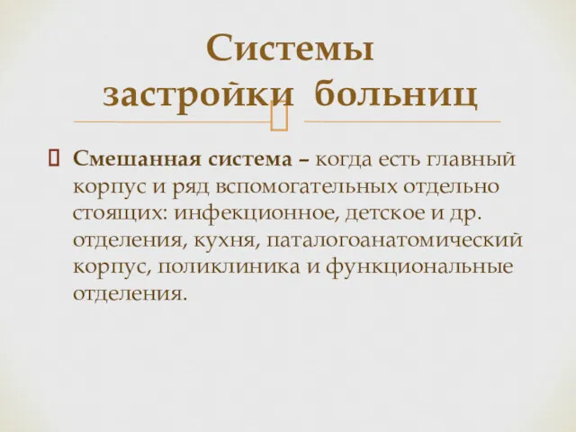 Смешанная система – когда есть главный корпус и ряд вспомогательных