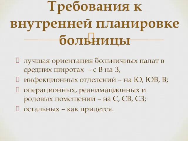 лучшая ориентация больничных палат в средних широтах – с В