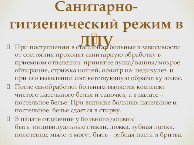 При поступлении в стационар больные в зависимости от состояния проходят