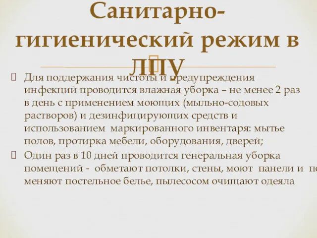 Для поддержания чистоты и предупреждения инфекций проводится влажная уборка –