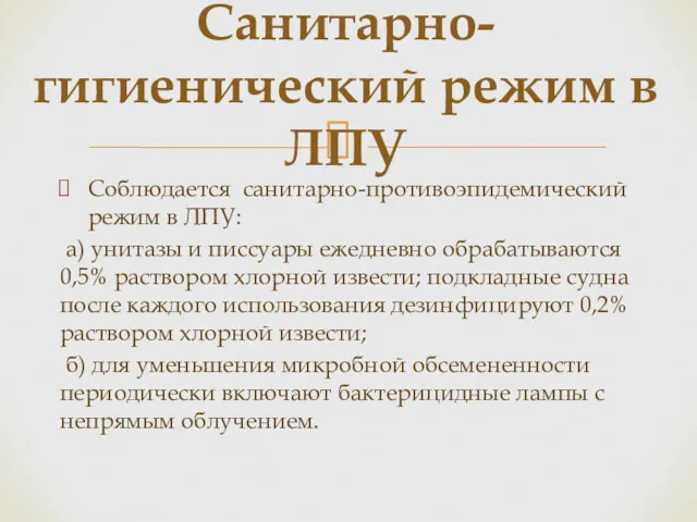 Соблюдается санитарно-противоэпидемический режим в ЛПУ: а) унитазы и писсуары ежедневно