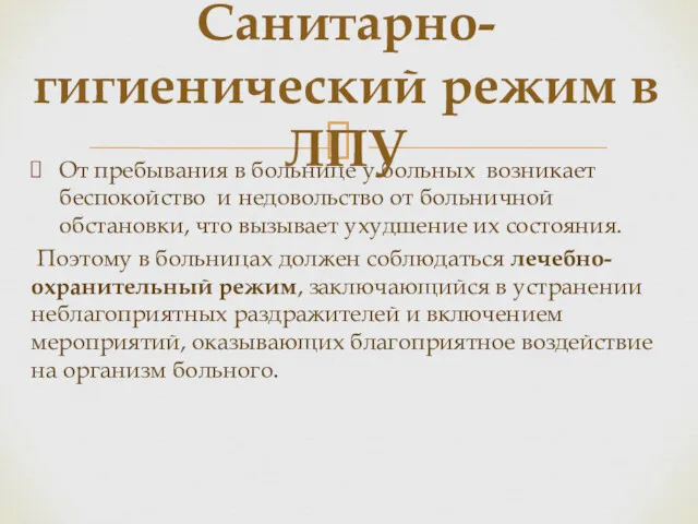 От пребывания в больнице у больных возникает беспокойство и недовольство