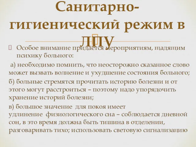 Особое внимание придается мероприятиям, щадящим психику больного: а) необходимо помнить,