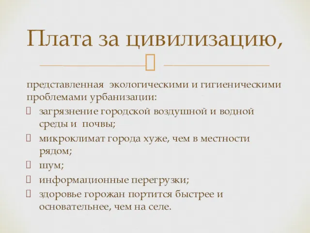 Плата за цивилизацию, представленная экологическими и гигиеническими проблемами урбанизации: загрязнение