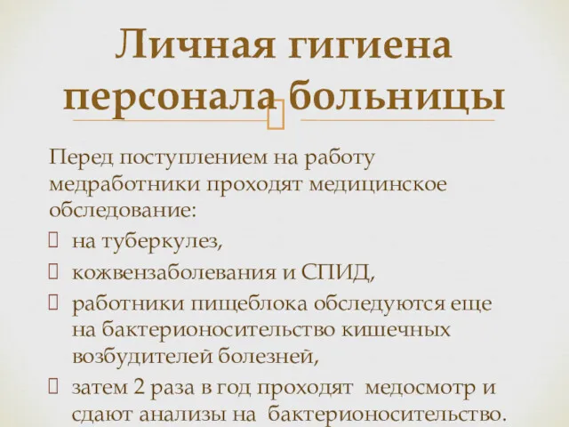 Перед поступлением на работу медработники проходят медицинское обследование: на туберкулез,