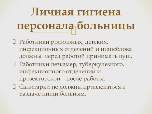 Работники родильных, детских, инфекционных отделений и пищеблока должны перед работой