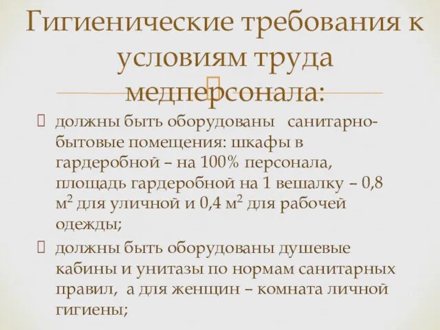 должны быть оборудованы санитарно-бытовые помещения: шкафы в гардеробной – на