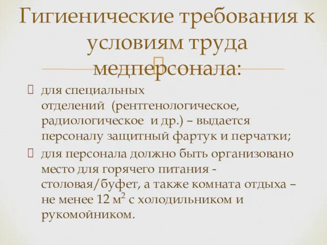 для специальных отделений (рентгенологическое, радиологическое и др.) – выдается персоналу