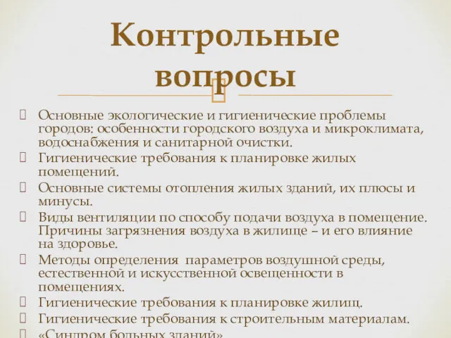 Основные экологические и гигиенические проблемы городов: особенности городского воздуха и