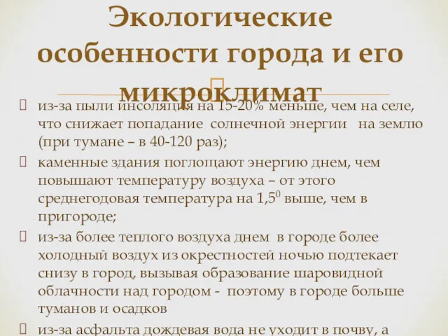 из-за пыли инсоляция на 15-20% меньше, чем на селе, что