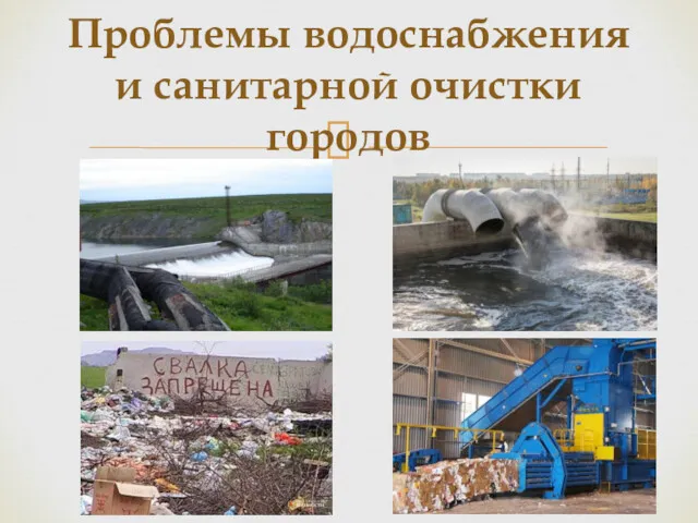 Проблемы водоснабжения и санитарной очистки городов