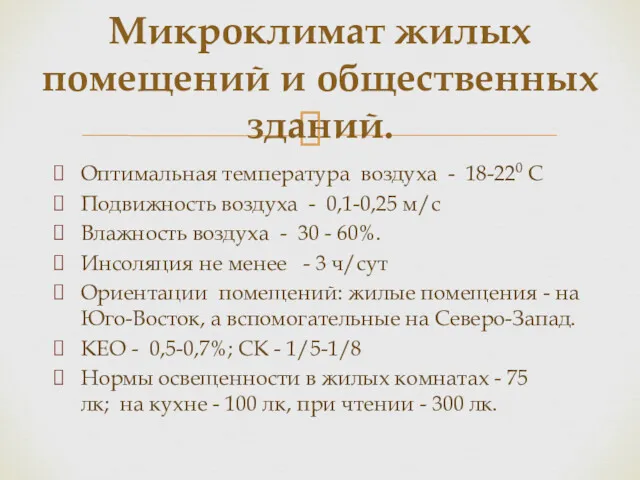 Оптимальная температура воздуха - 18-220 С Подвижность воздуха - 0,1-0,25