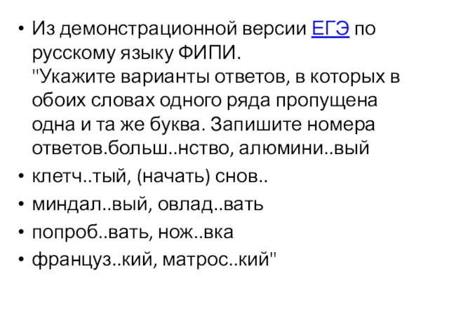 Из демонстрационной версии ЕГЭ по русскому языку ФИПИ. "Укажите варианты