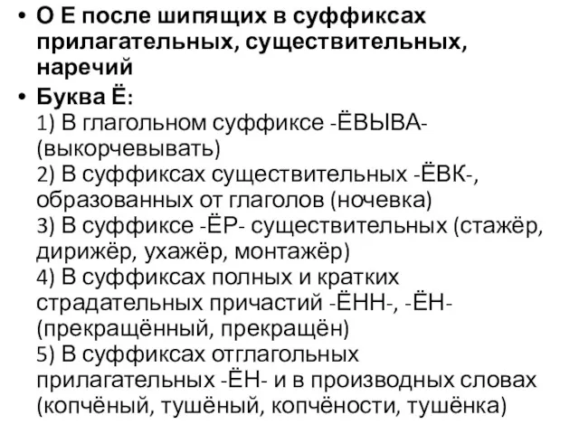 О Е после шипящих в суффиксах прилагательных, существительных, наречий Буква