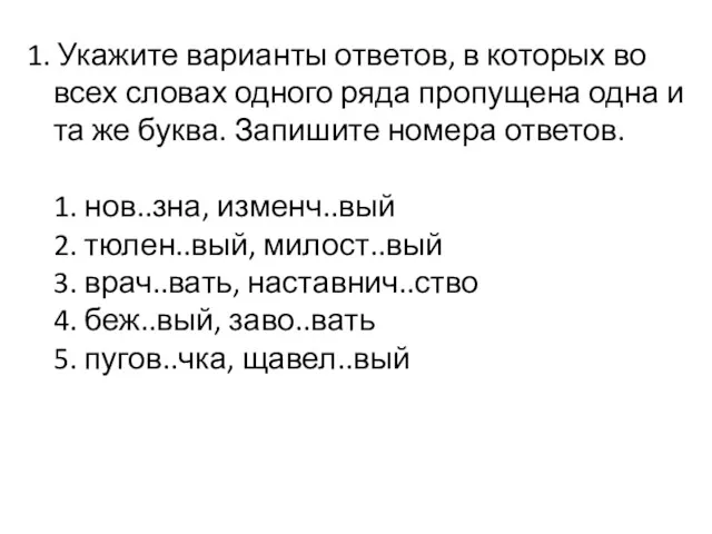 1. Укажите варианты ответов, в которых во всех словах одного