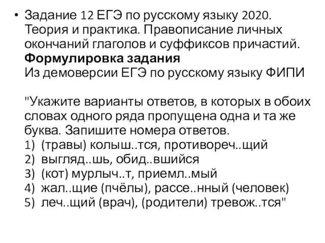 Задание 12 ЕГЭ по русскому языку 2020. Теория и практика.