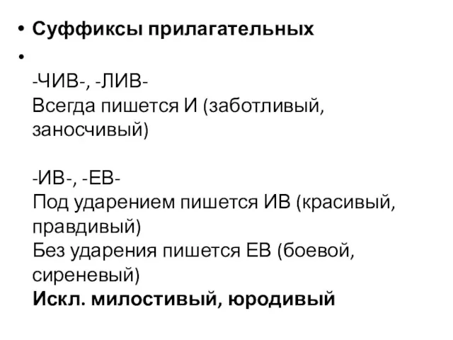 Суффиксы прилагательных -ЧИВ-, -ЛИВ- Всегда пишется И (заботливый, заносчивый) -ИВ-,