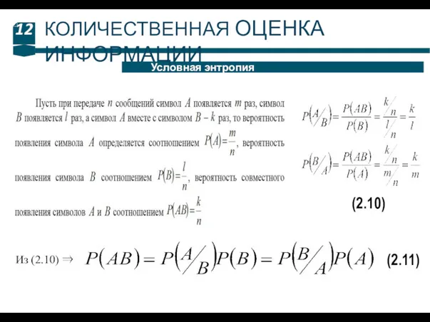 12 Условная энтропия КОЛИЧЕСТВЕННАЯ ОЦЕНКА ИНФОРМАЦИИ (2.10) Из (2.10) ⇒ (2.11)