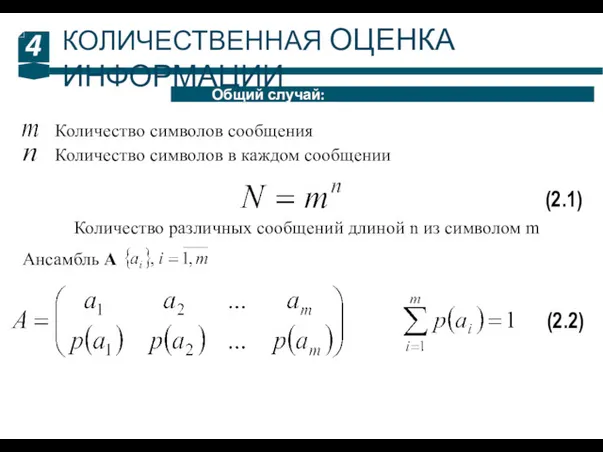 4 Общий случай: КОЛИЧЕСТВЕННАЯ ОЦЕНКА ИНФОРМАЦИИ Количество символов сообщения Количество